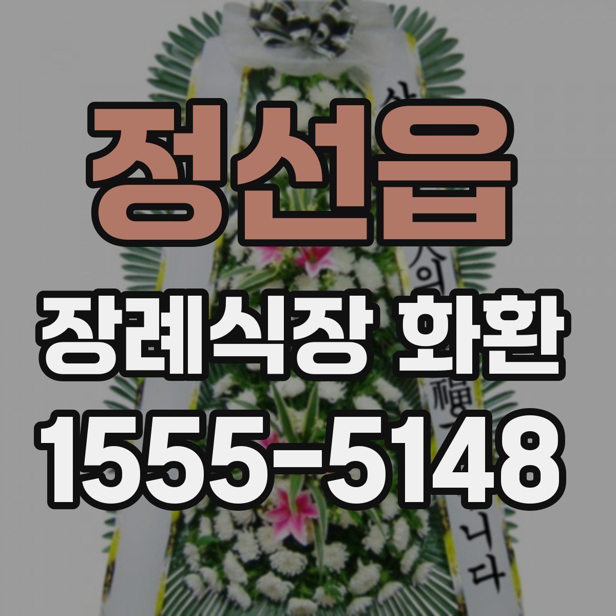 정선읍 장례식장 화환