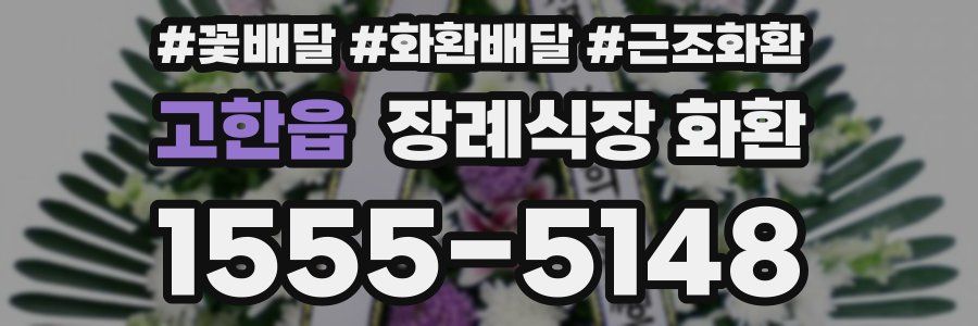 고한읍 장례식장 화환