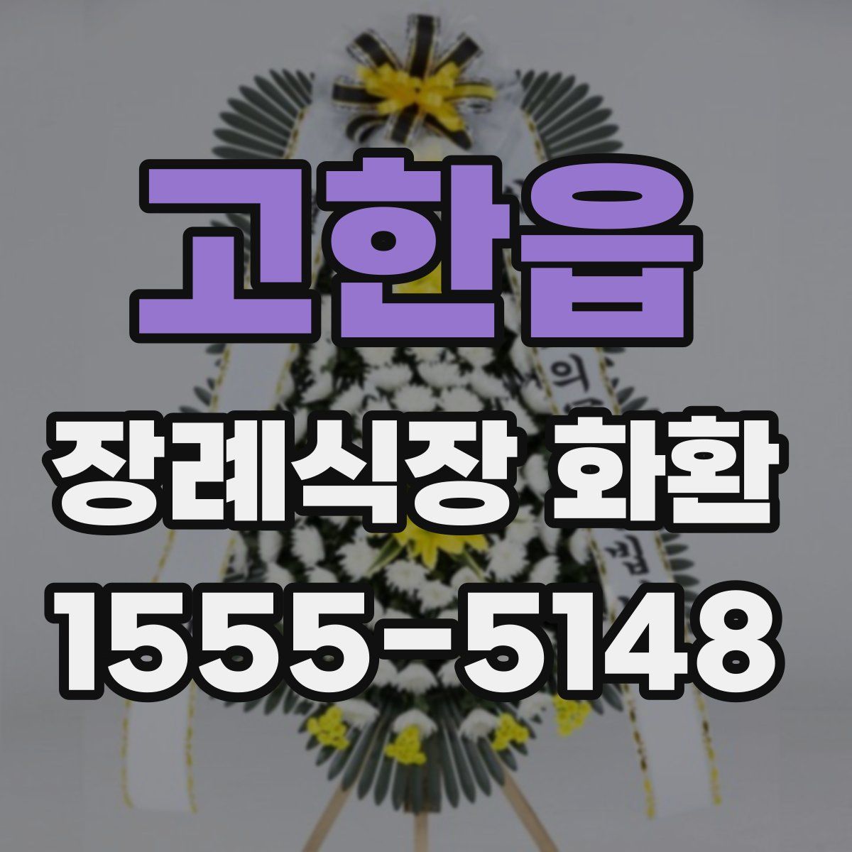 고한읍 장례식장 화환