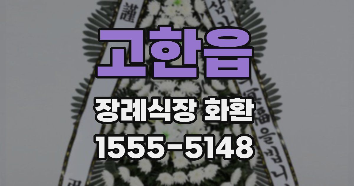 고한읍 장례식장 화환