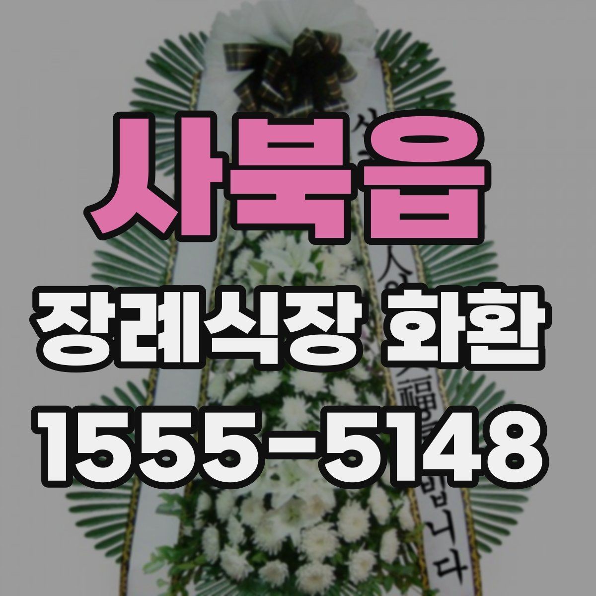 사북읍 장례식장 화환 배송비와 추가 비용 확인 방법