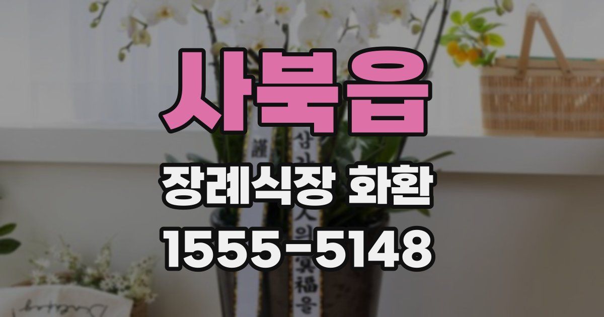 사북읍 장례식장 화환