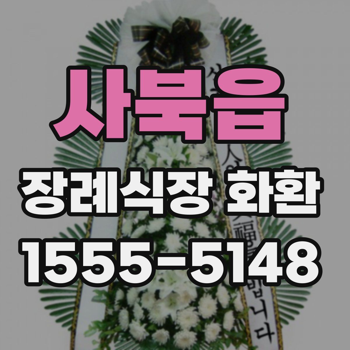사북읍 장례식장 화환