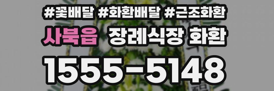 사북읍 장례식장 화환