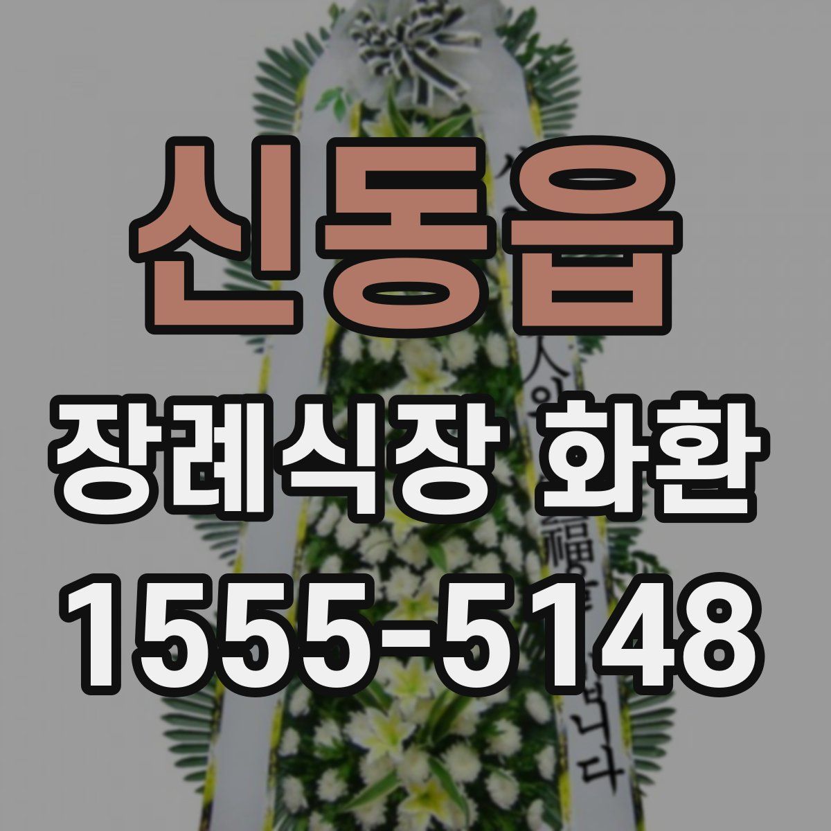 신동읍 장례식장 화환