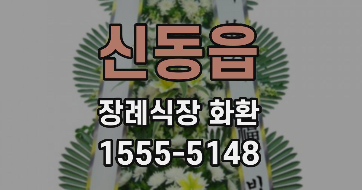 신동읍 장례식장 화환