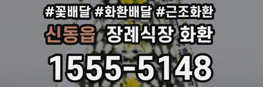 신동읍 장례식장 화환