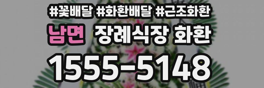남면 장례식장 화환