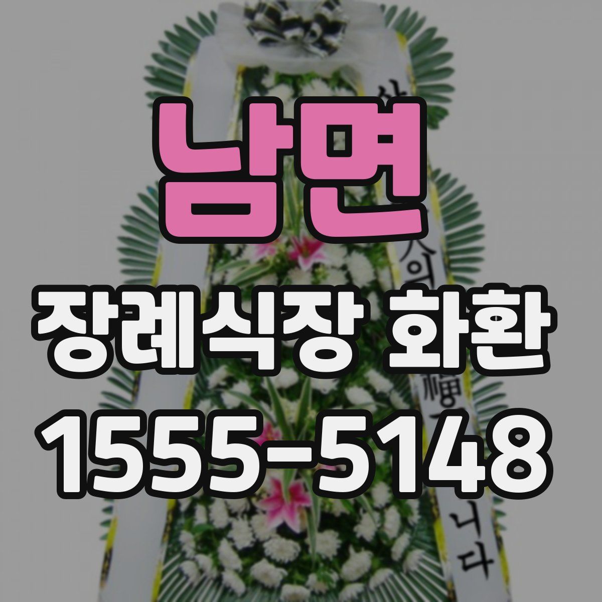 남면 장례식장 화환