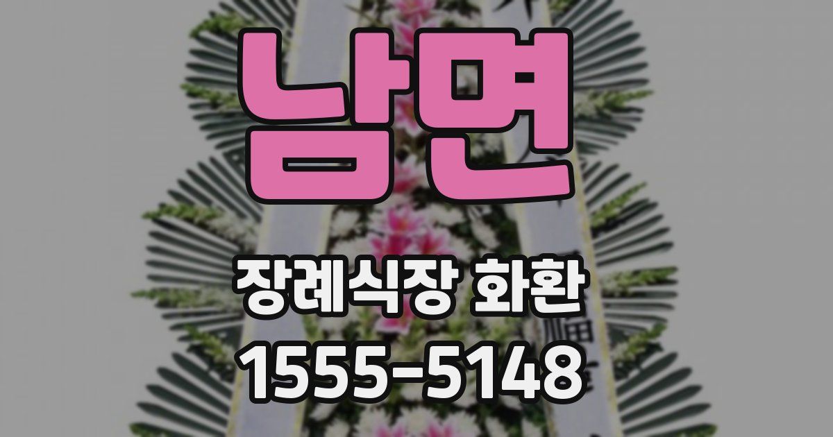 남면 장례식장 화환
