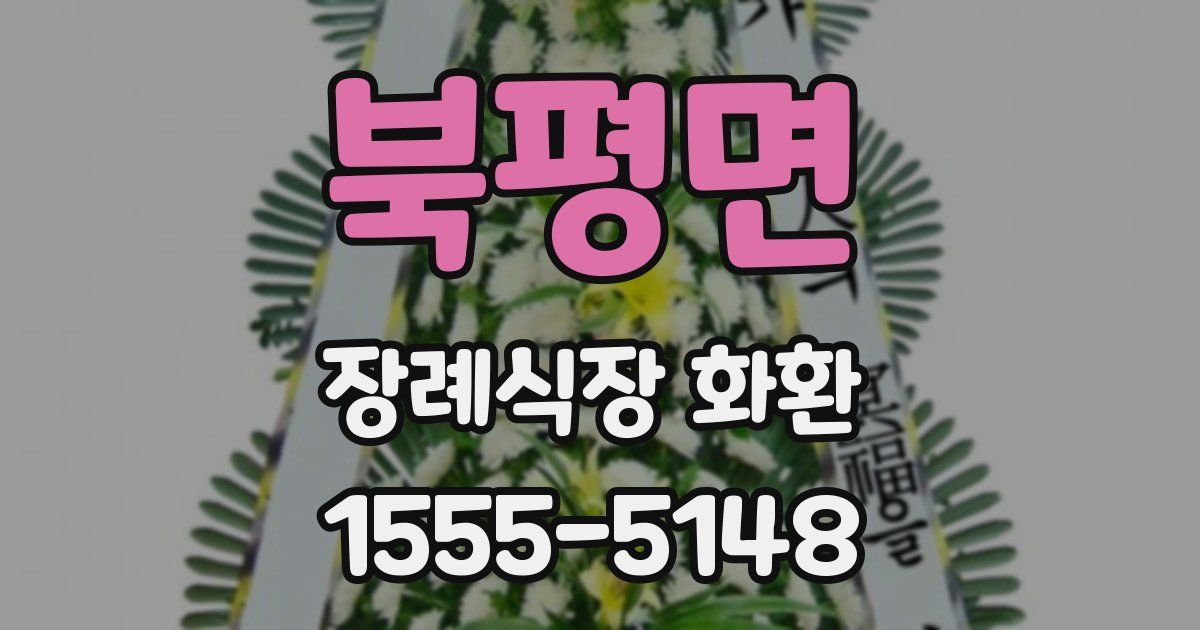 북평면 장례식장 화환