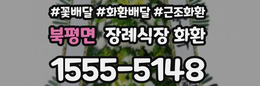 북평면 장례식장 화환