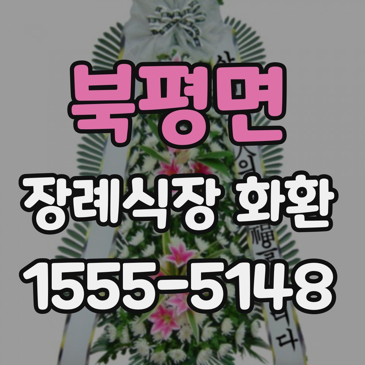 북평면 장례식장 화환