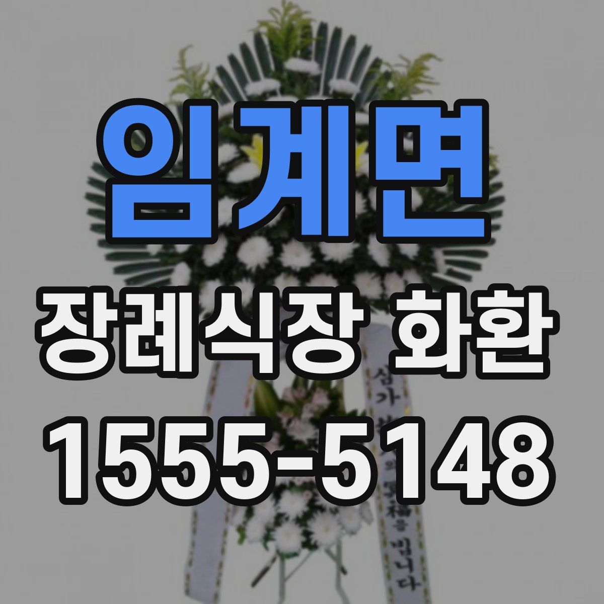 임계면 장례식장 화환