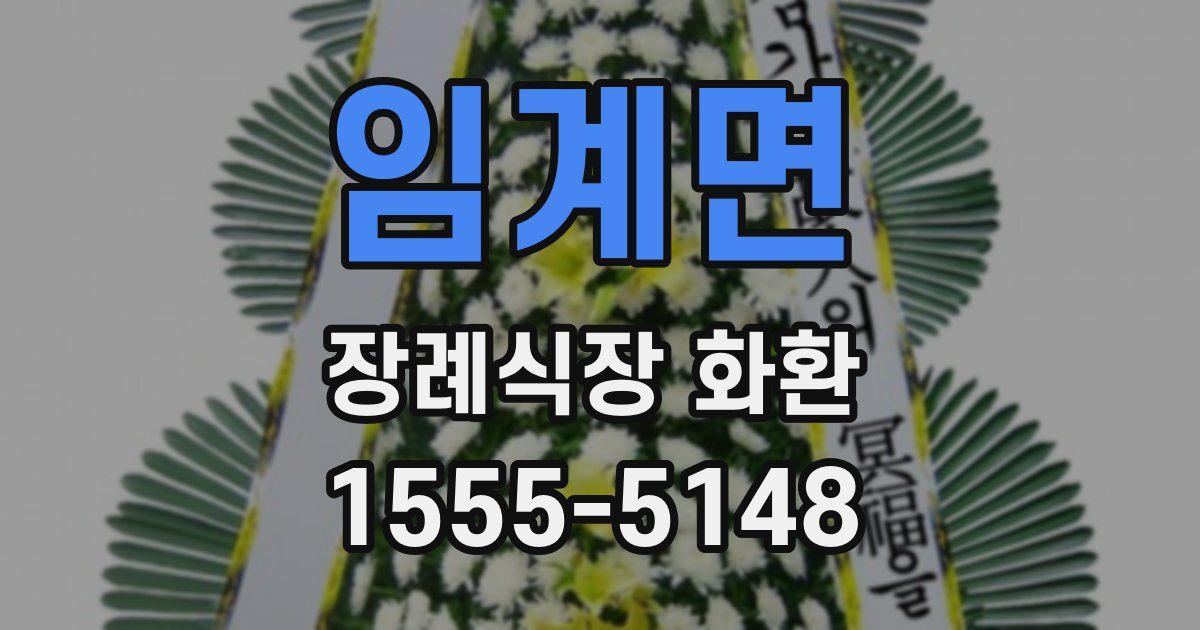 임계면 장례식장 화환