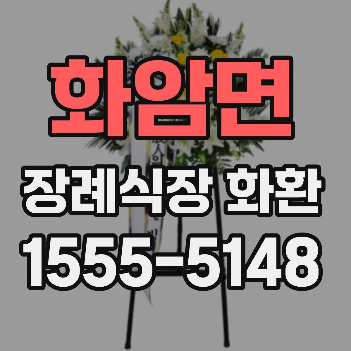 화암면 장례식장 화환 선택에서 자주 비교하는 항목