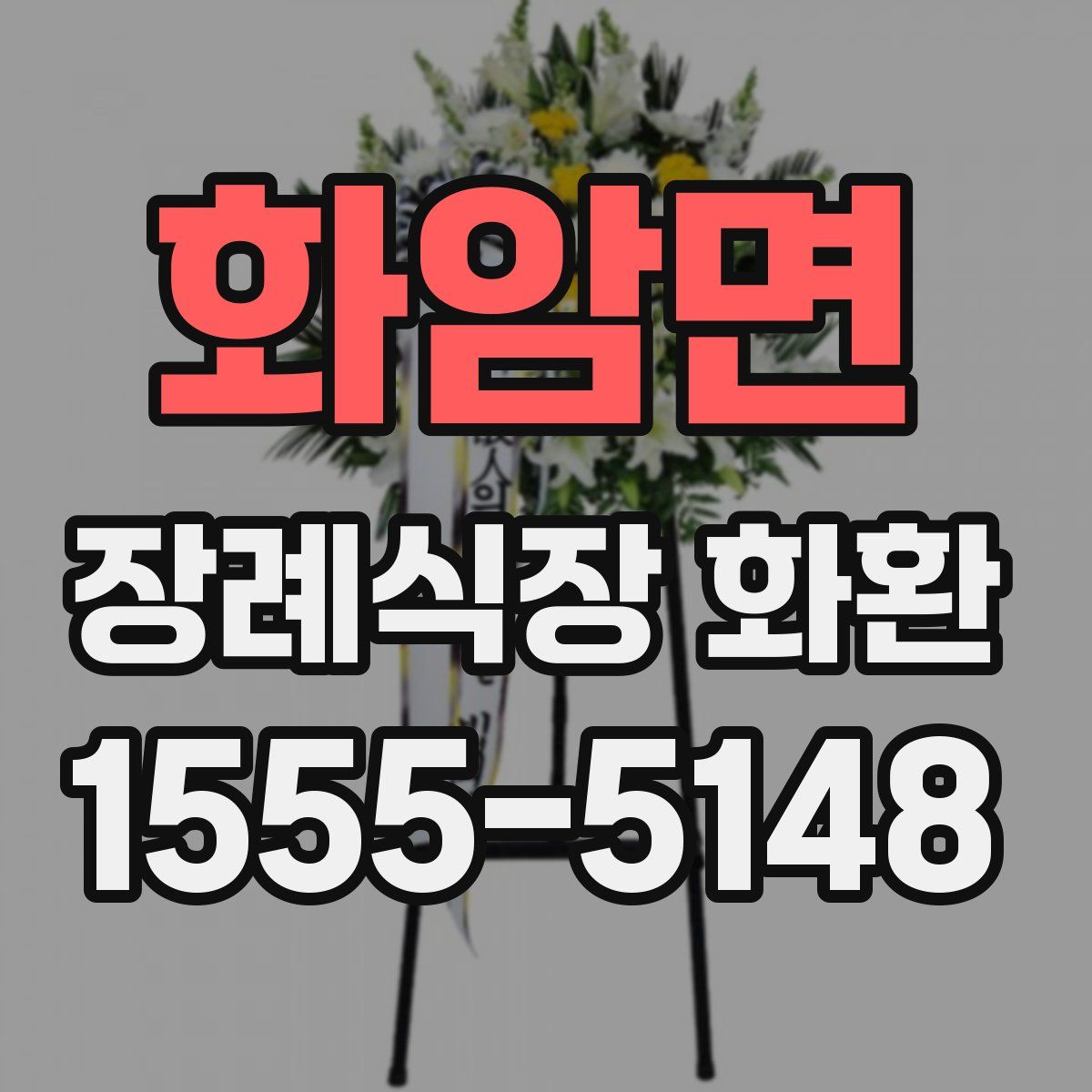 화암면 장례식장 화환