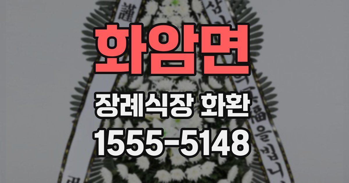 화암면 장례식장 화환