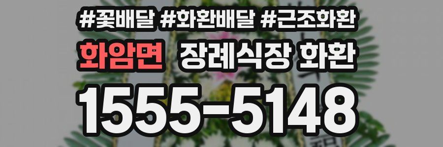 화암면 장례식장 화환