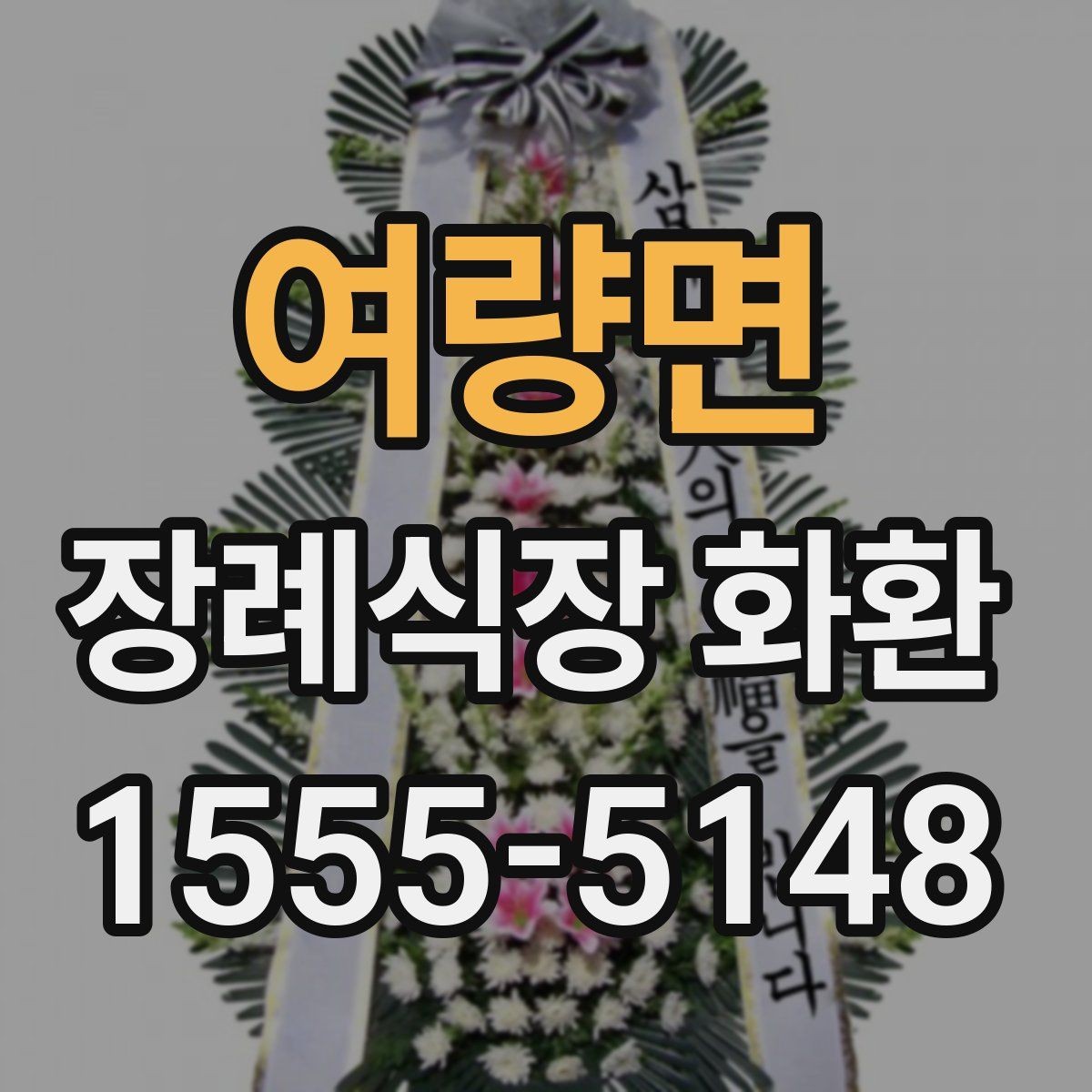 여량면 장례식장 화환 문구 예시를 상황별로 살펴보기