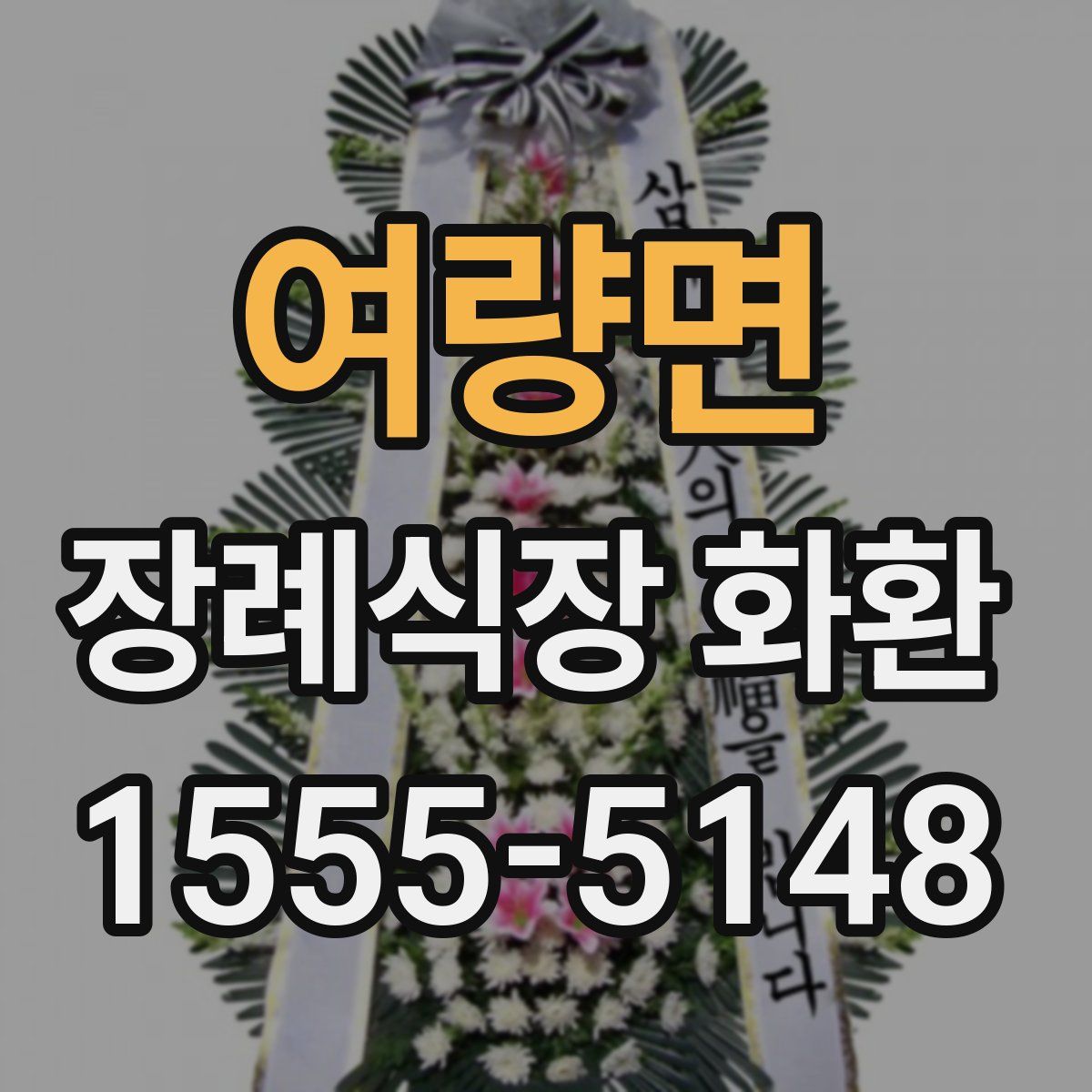 여량면 장례식장 화환