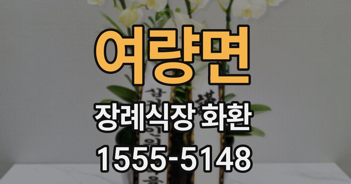 여량면 장례식장 화환