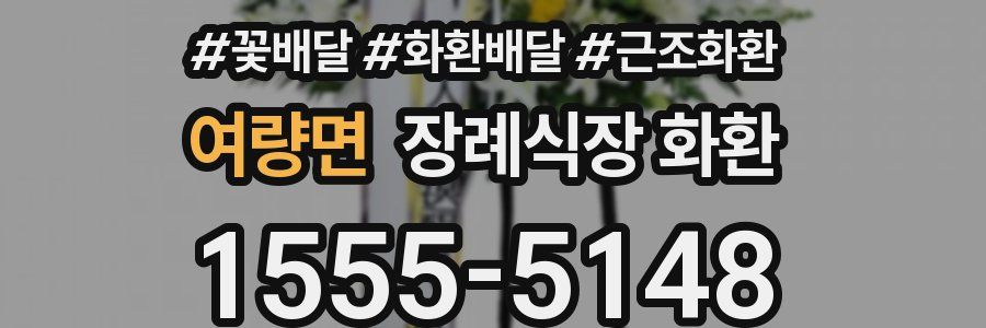 여량면 장례식장 화환