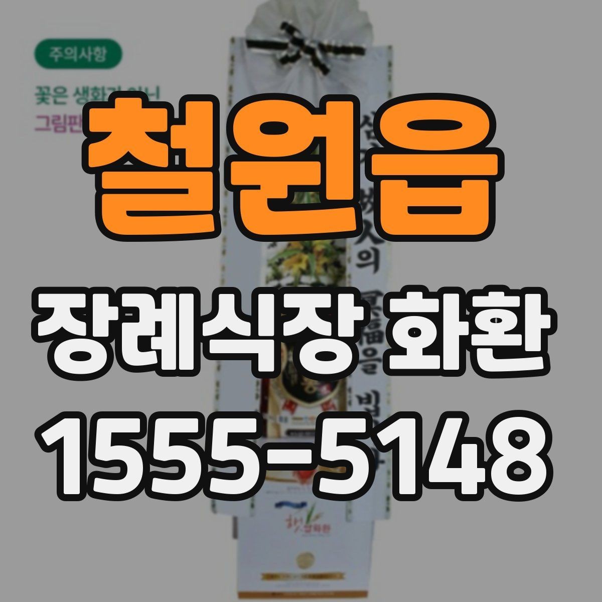 철원읍 장례식장 화환 주문 전 확인해야 할 위치와 시간