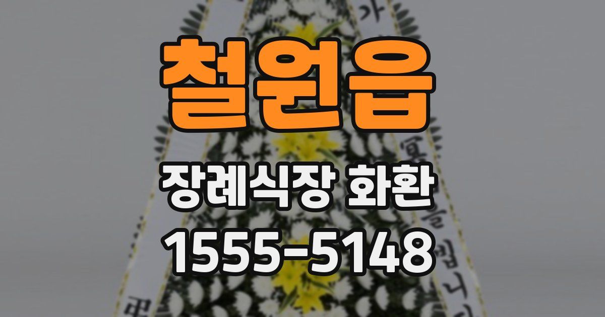 철원읍 장례식장 화환
