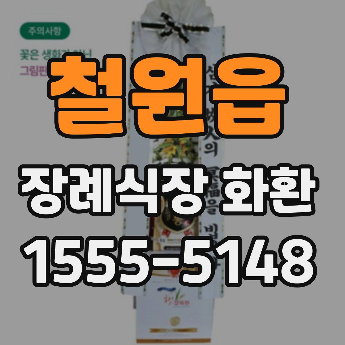 철원읍 장례식장 화환