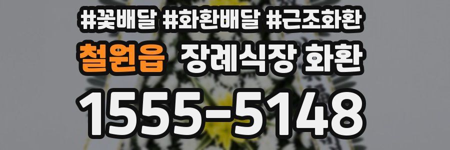 철원읍 장례식장 화환