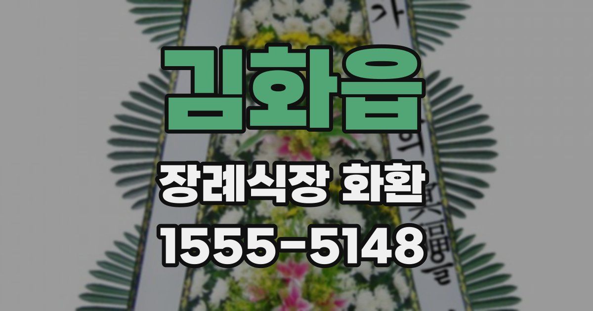 김화읍 장례식장 화환