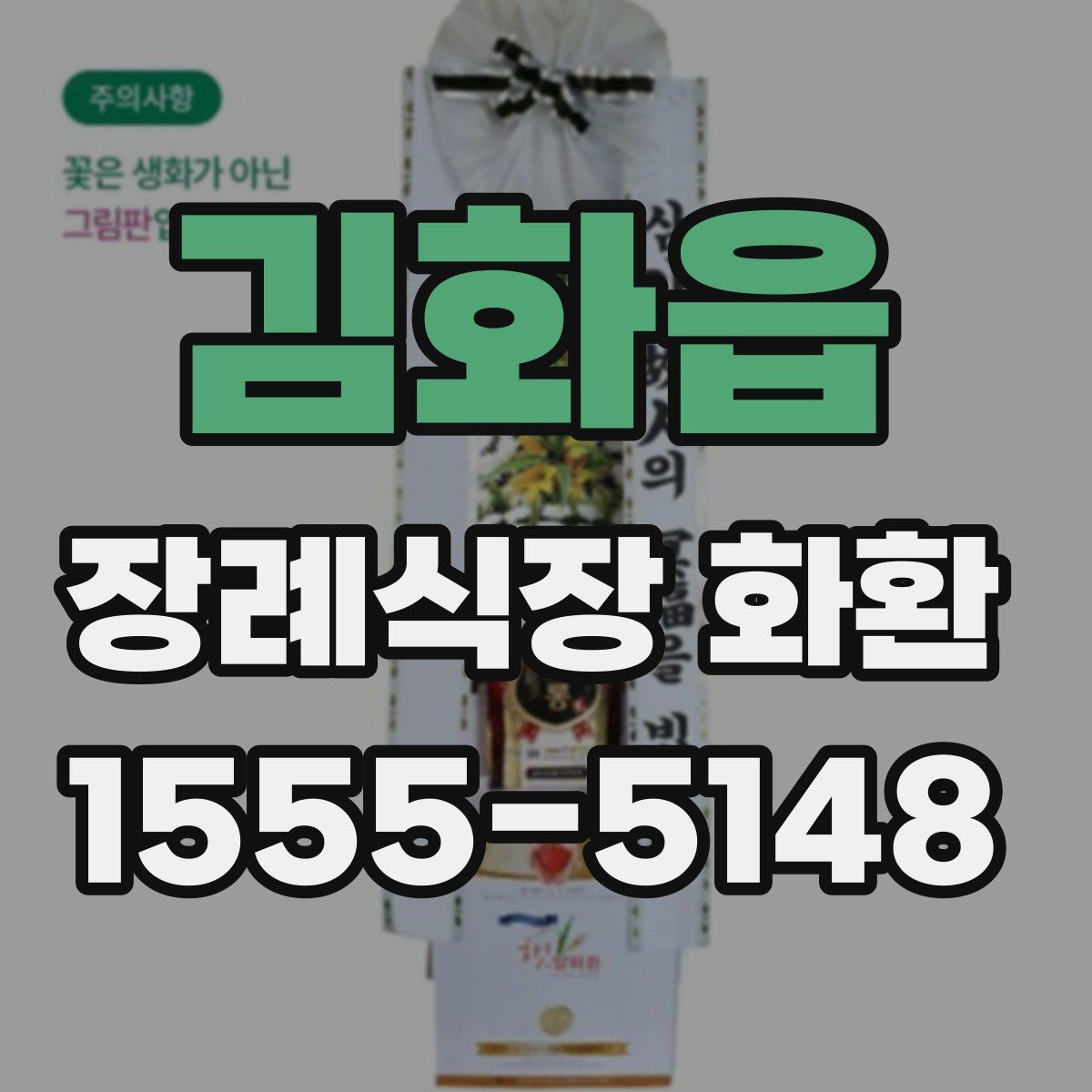 김화읍 장례식장 화환
