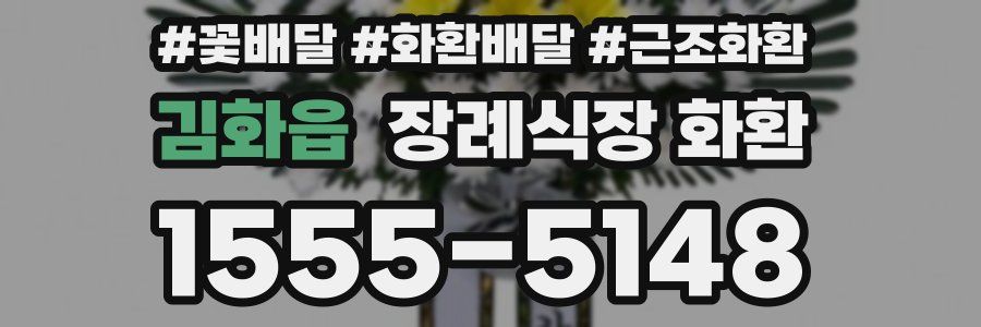 김화읍 장례식장 화환