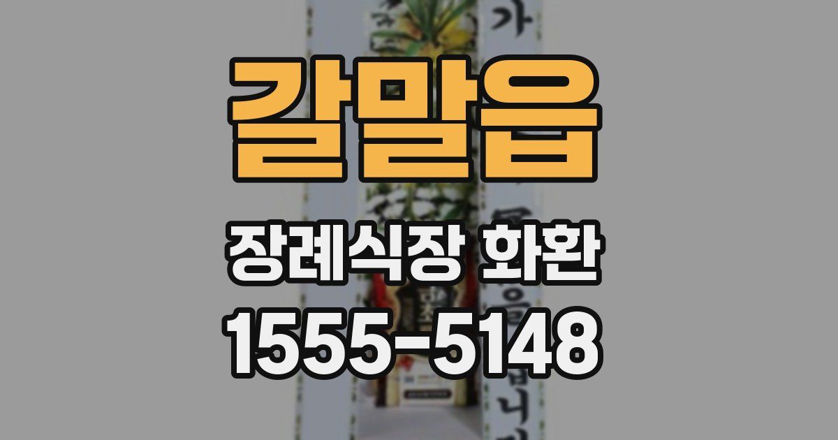 갈말읍 장례식장 화환