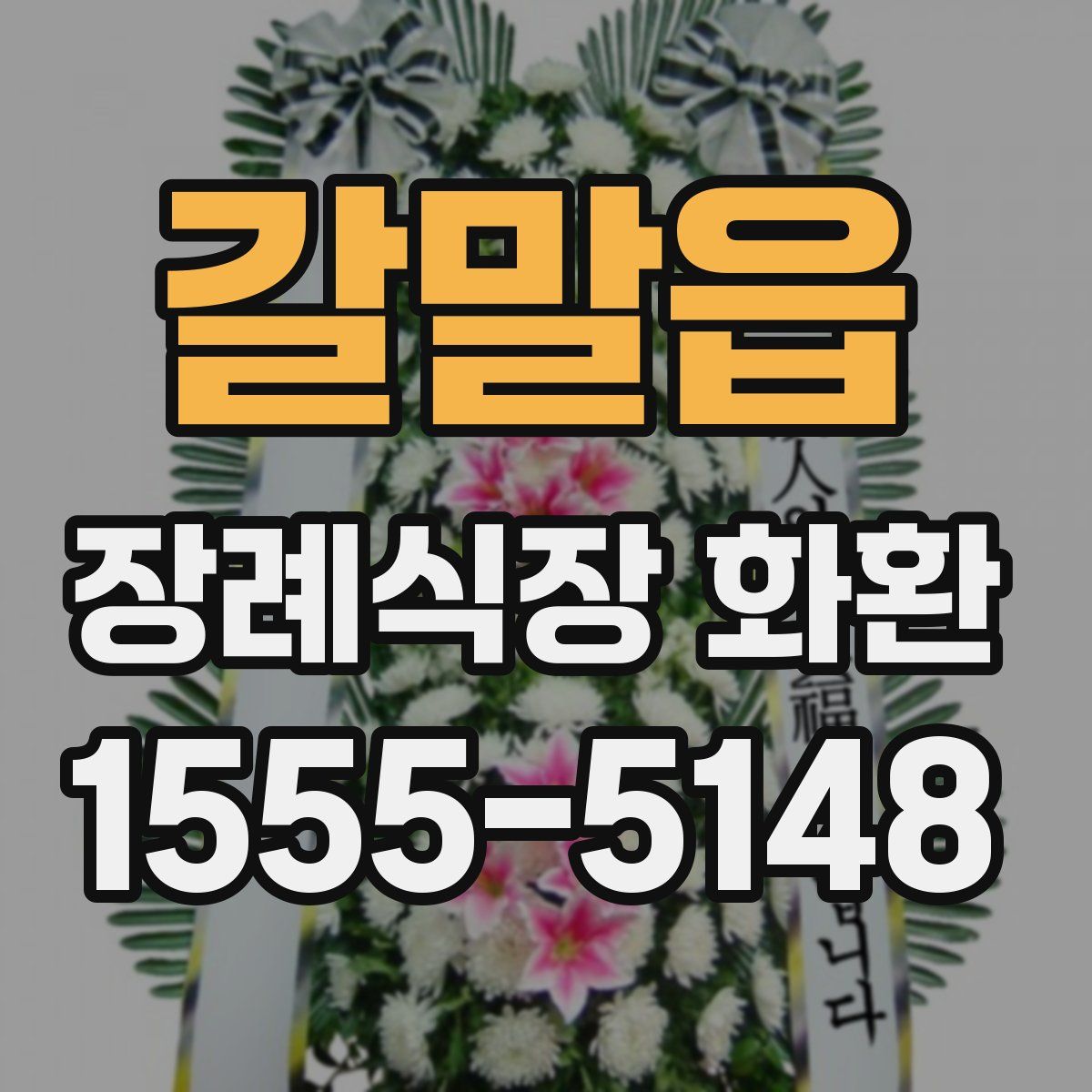 갈말읍 장례식장 화환
