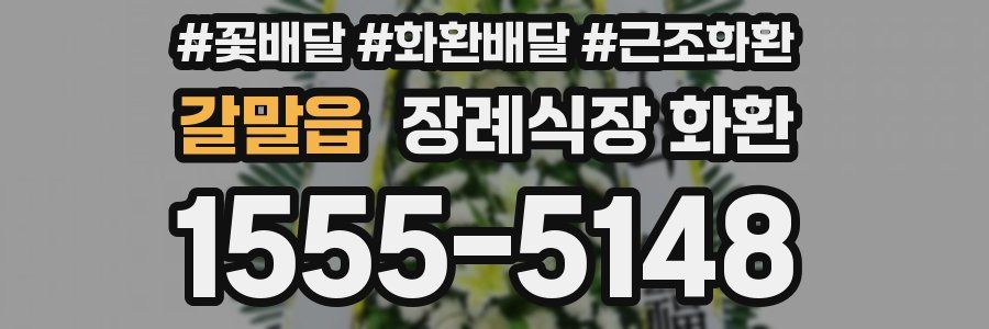 갈말읍 장례식장 화환