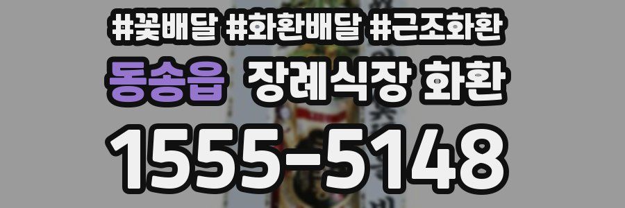 동송읍 장례식장 화환