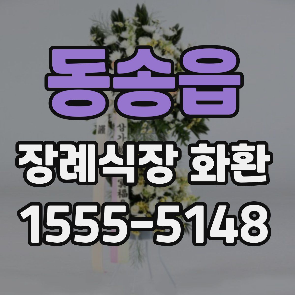 동송읍 장례식장 화환
