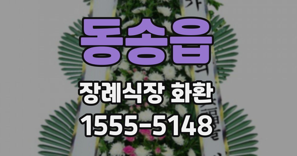동송읍 장례식장 화환
