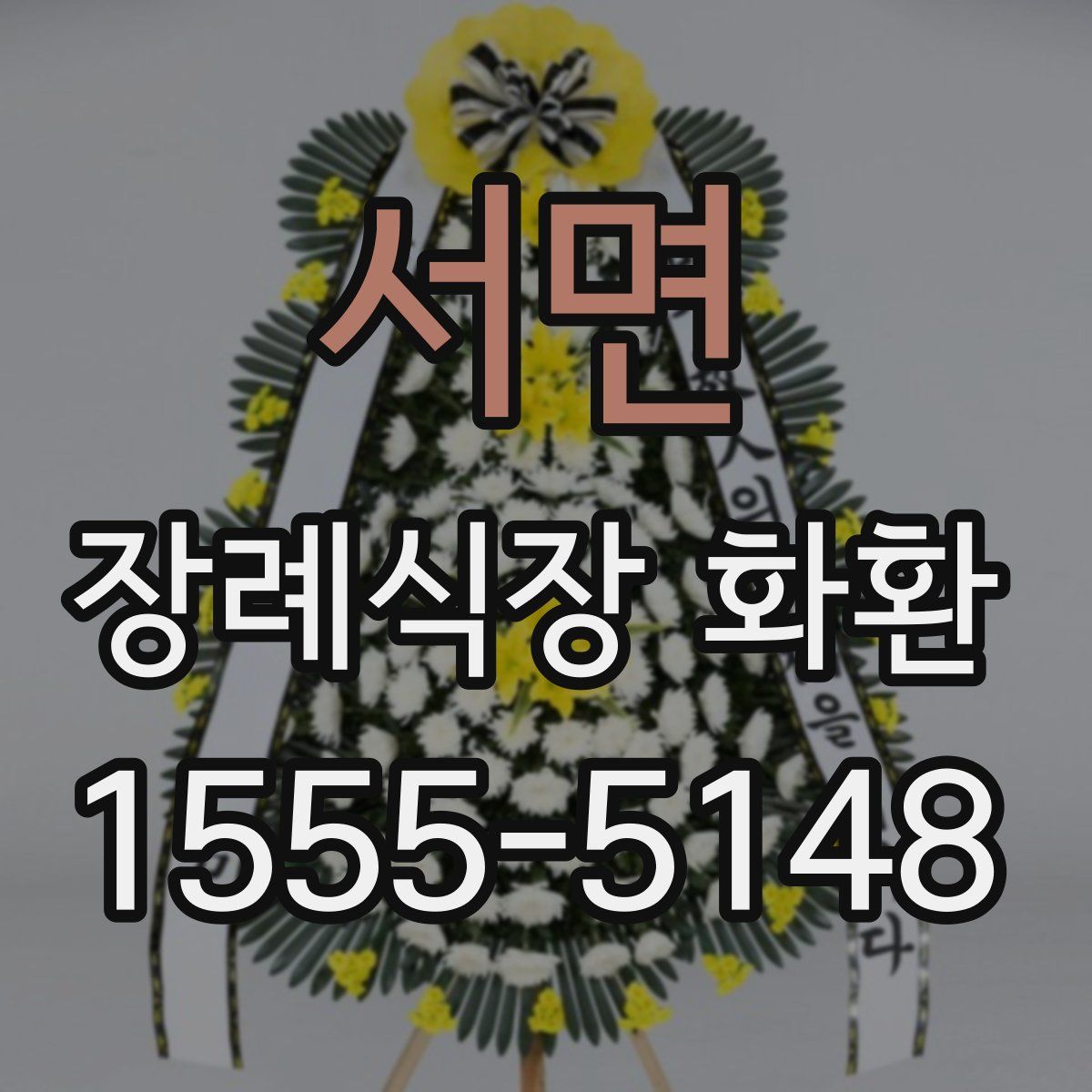 서면 장례식장 화환
