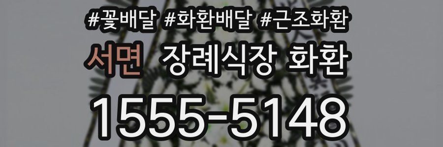 서면 장례식장 화환