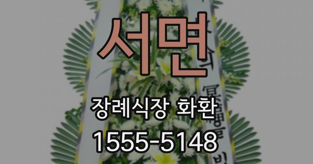 서면 장례식장 화환