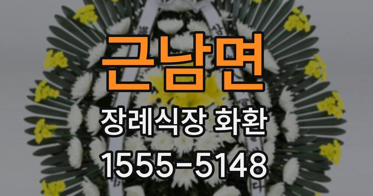 근남면 장례식장 화환