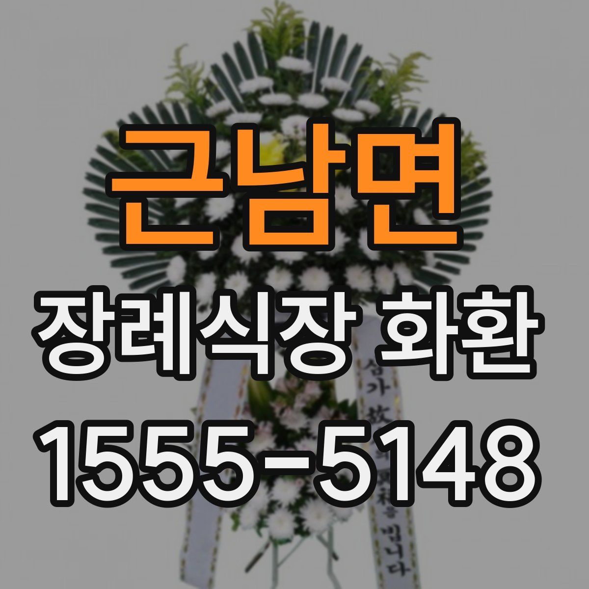 근남면 장례식장 화환