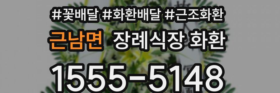 근남면 장례식장 화환
