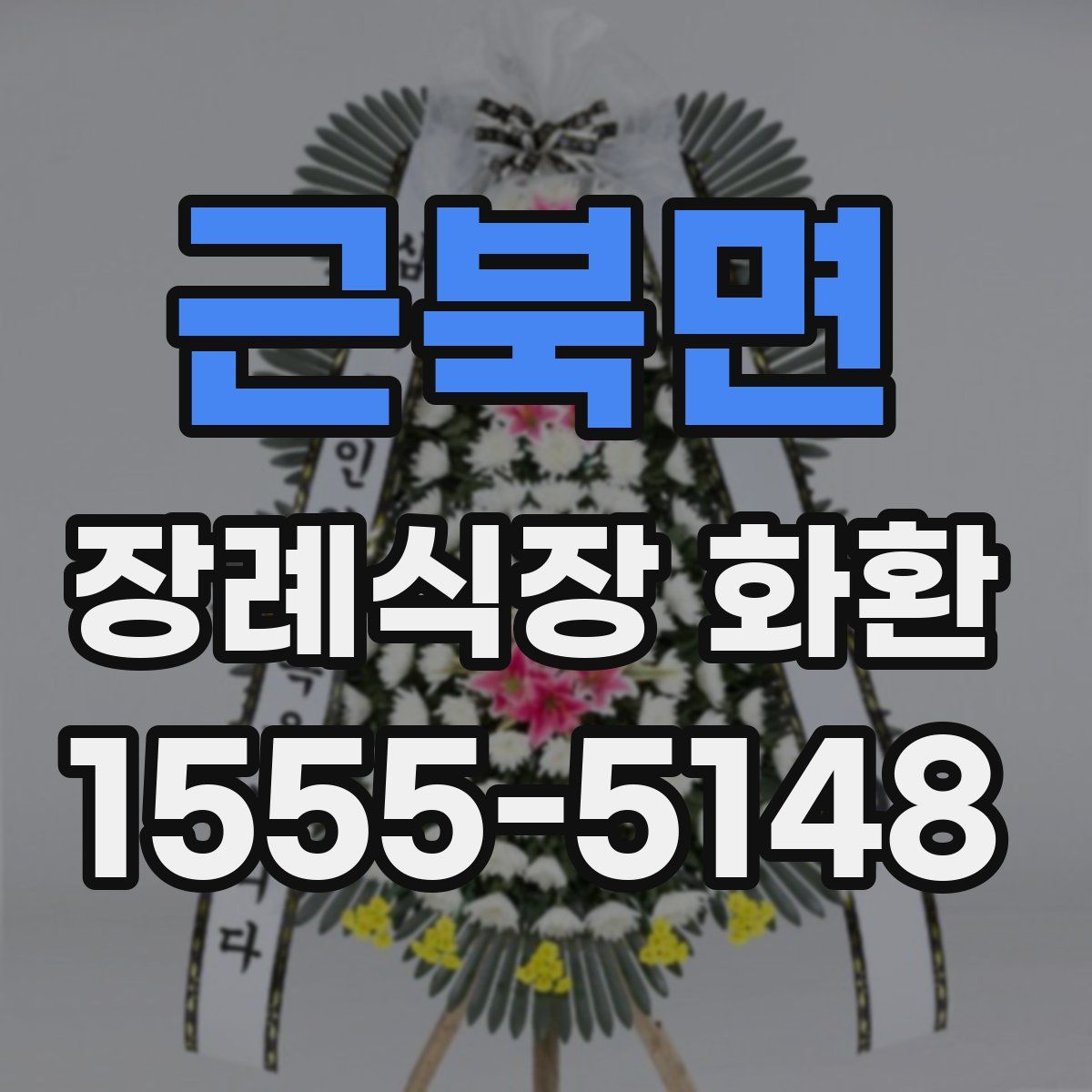 근북면 장례식장 화환