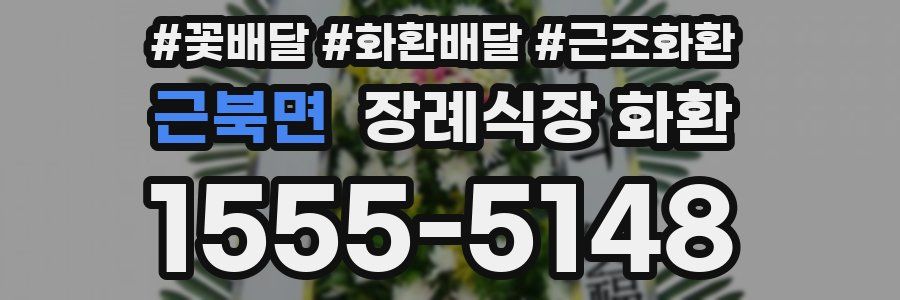 근북면 장례식장 화환