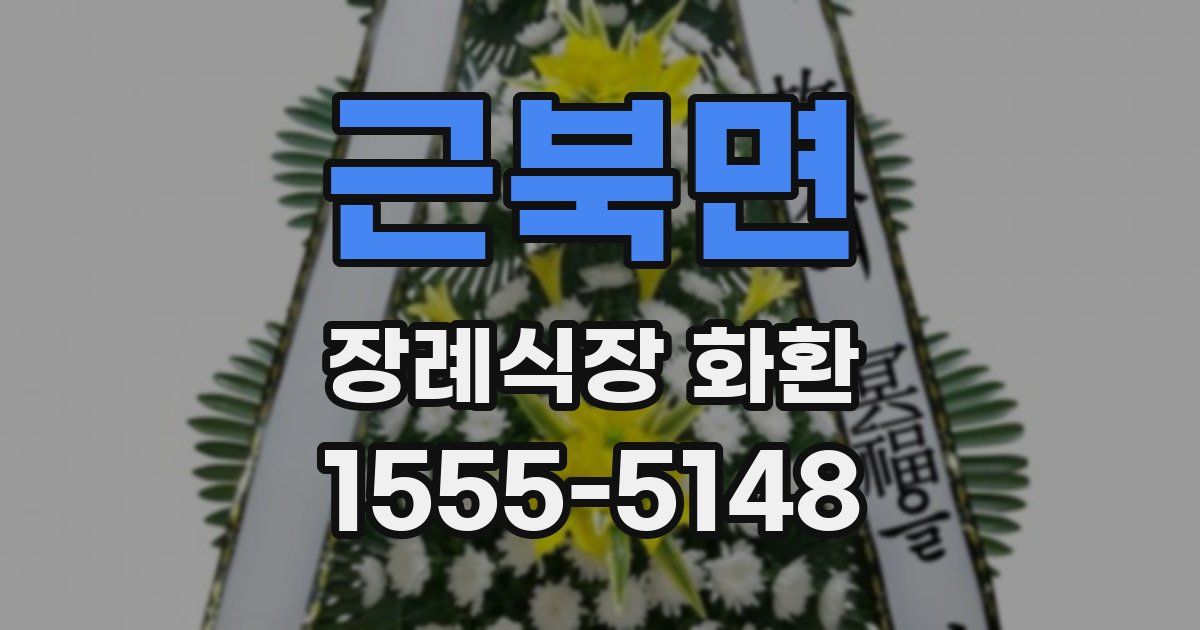 근북면 장례식장 화환