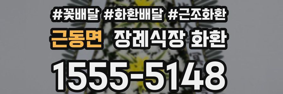 근동면 장례식장 화환